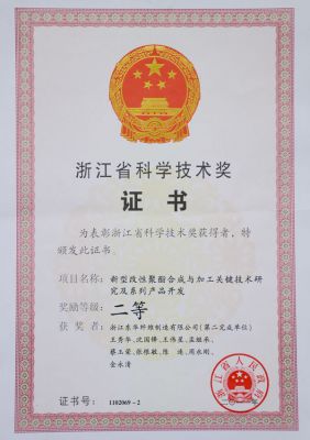 浙江省科學(xué)技術(shù)進步二等獎